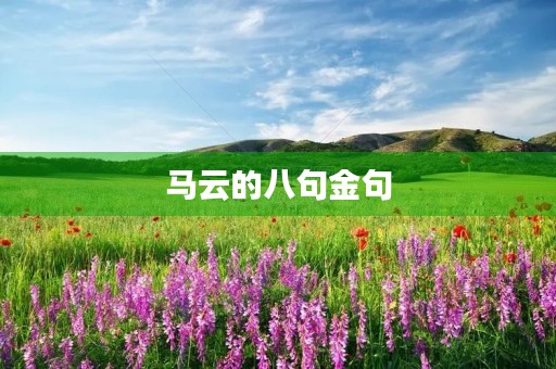 马云的八句金句，马云说的最霸气的4句话