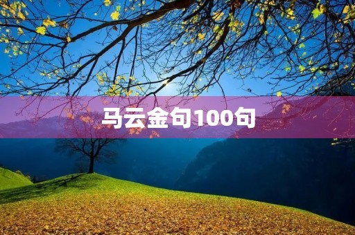 马云金句100句，马云金句100句积极心态