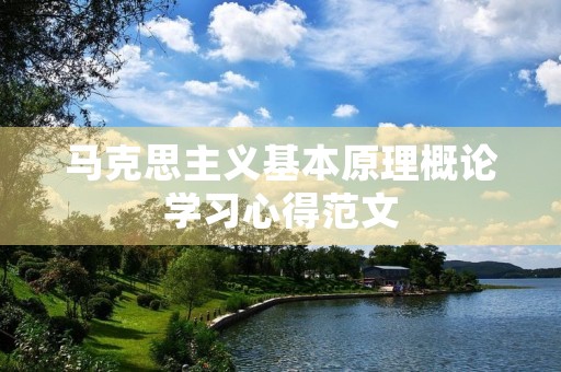 马克思主义基本原理概论学习心得范文