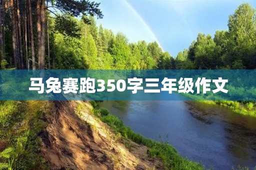 马兔赛跑350字三年级作文