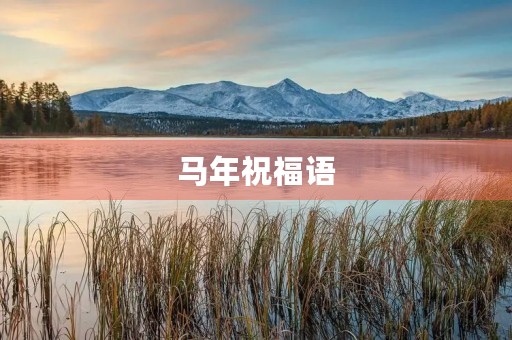 马年祝福语(鼠年春节祝福语2020贺词) 马年祝福语(鼠年春节祝福语2020贺词)