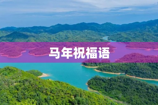 马年祝福语