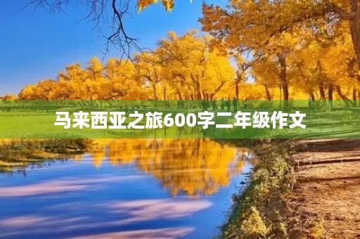 马来西亚之旅600字二年级作文