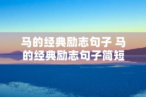 马的经典励志句子 马的经典励志句子简短 马的经典励志句子 马的经典励志句子简短