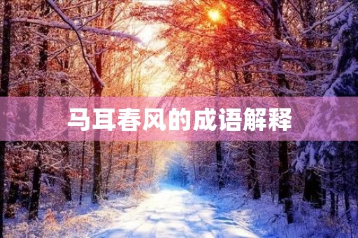 马耳春风的成语解释 马耳春风的成语解释
