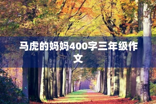 马虎的妈妈400字三年级作文