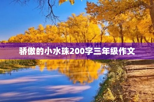 骄傲的小水珠200字三年级作文 骄傲的小水珠200字三年级作文