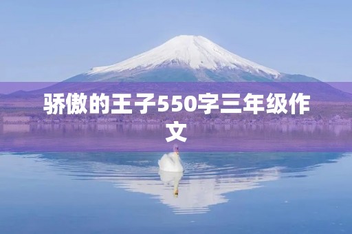 骄傲的王子550字三年级作文