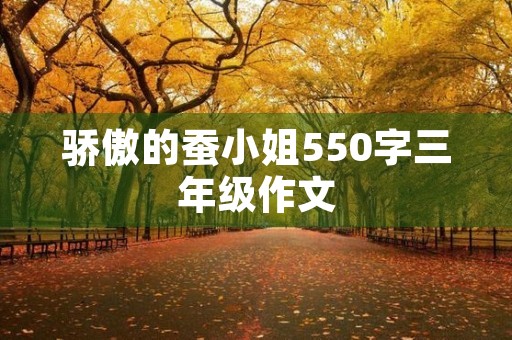 骄傲的蚕小姐550字三年级作文
