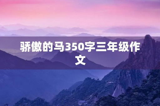 骄傲的马350字三年级作文