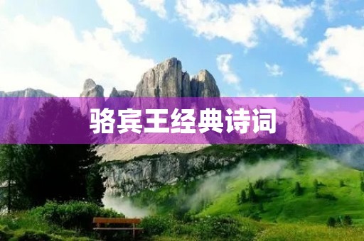 骆宾王经典诗词