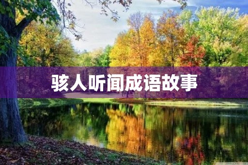 骇人听闻成语故事