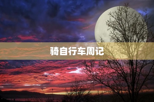 骑自行车周记 骑自行车周记