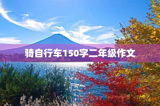 骑自行车150字二年级作文