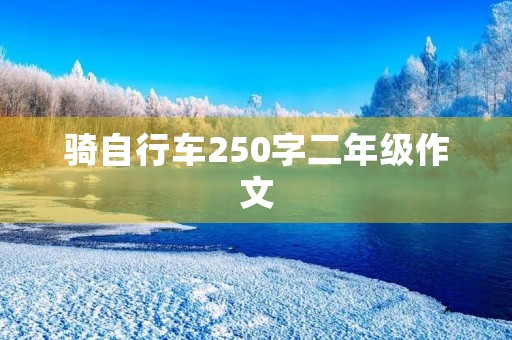 骑自行车250字二年级作文
