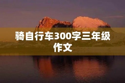 骑自行车300字三年级作文