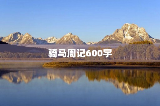 骑马周记600字 骑马周记600字