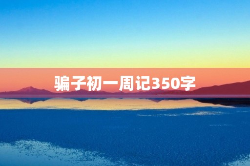 骗子初一周记350字