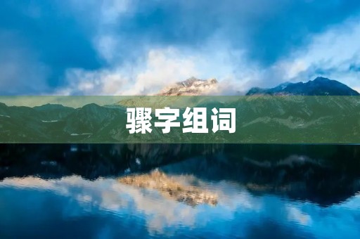 骤字组词(骤组词)