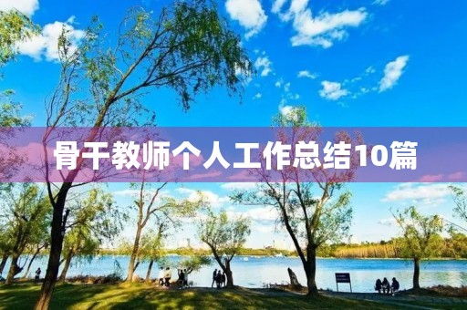 骨干教师个人工作总结10篇