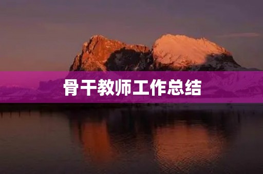 骨干教师工作总结 骨干教师工作总结