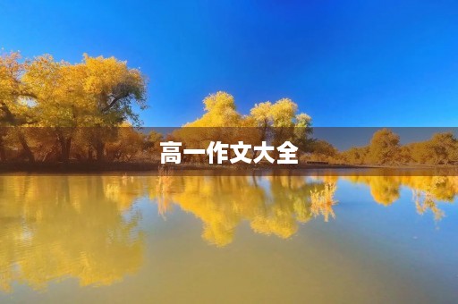 高一作文大全 高一作文大全