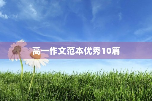 高一作文范本优秀10篇