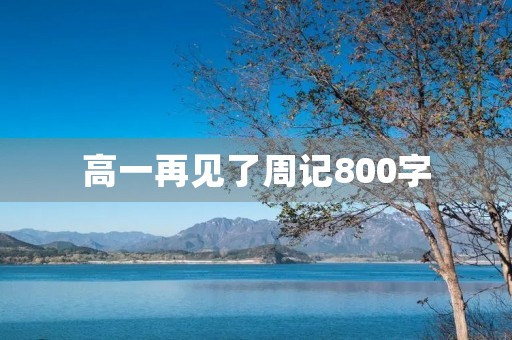 高一再见了周记800字