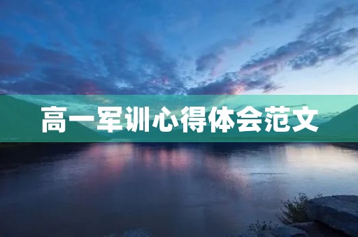 高一军训心得体会范文