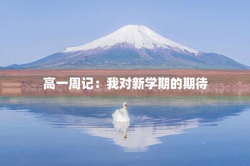 高一周记:我对新学期的期待 高一周记:我对新学期的期待