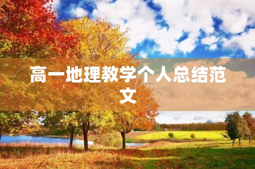 高一地理教学个人总结范文