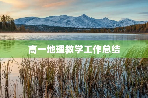 高一地理教学工作总结 高一地理教学工作总结