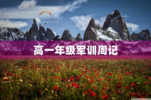 高一年级军训周记 高一年级军训周记