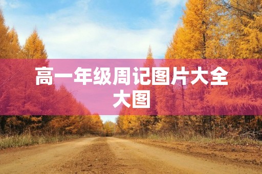高一年级周记图片大全大图 高一年级周记图片大全大图
