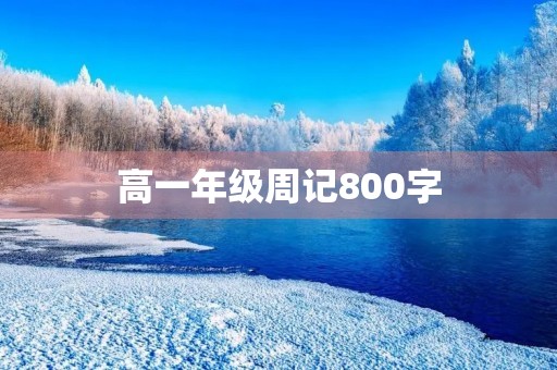 高一年级周记800字 高一年级周记800字