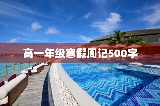 高一年级寒假周记500字 高一年级寒假周记500字