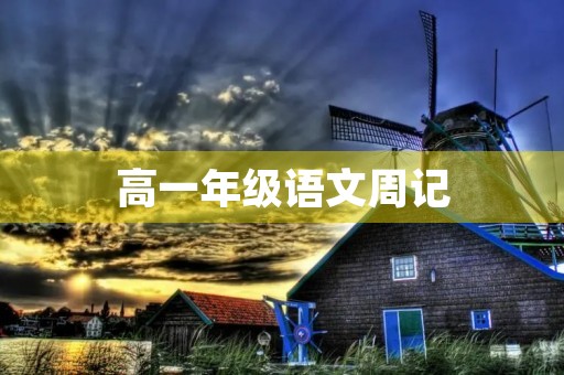 高一年级语文周记