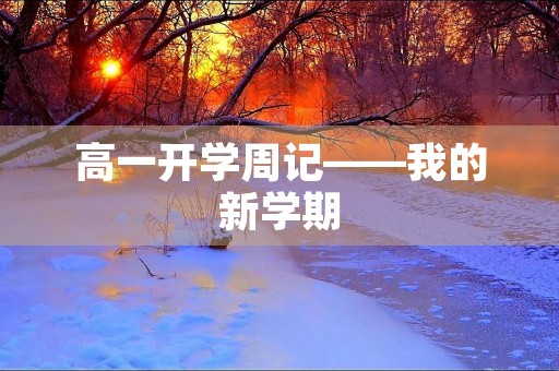 高一开学周记——我的新学期