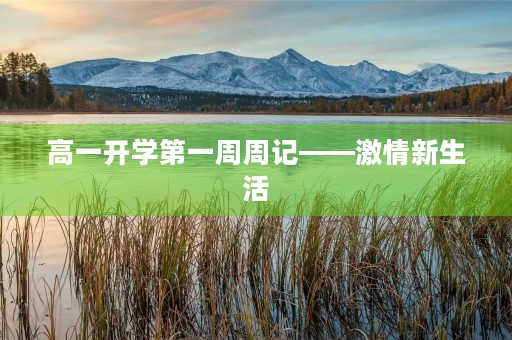 高一开学第一周周记——**新生活