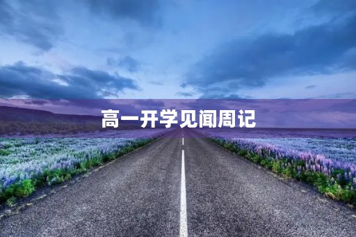 高一开学见闻周记 高一开学见闻周记
