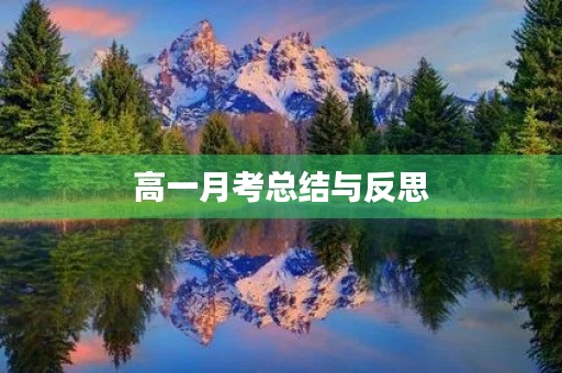 高一月考总结与反思