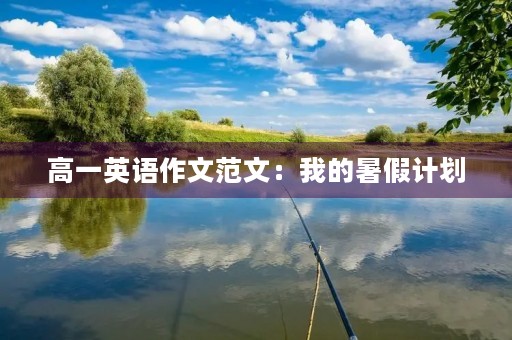 高一英语作文范文：我的暑假计划