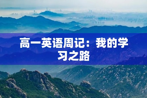 高一英语周记：我的学习之路