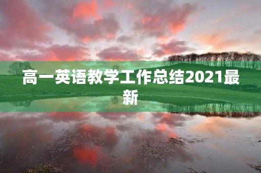高一英语教学工作总结2021最新