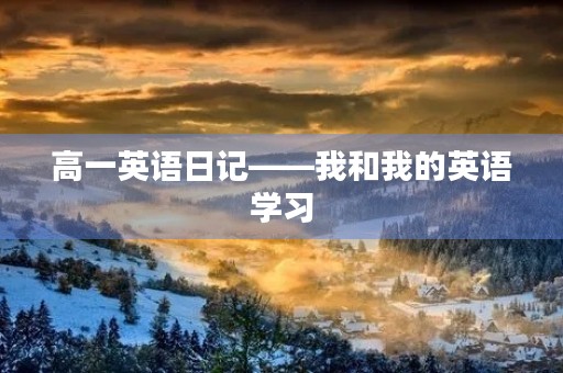 高一英语日记——我和我的英语学习