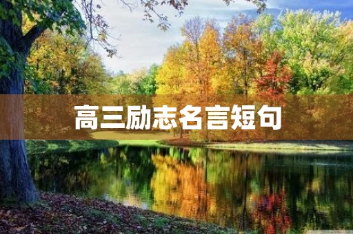 高三励志名言短句(高三励志名言短句霸气)
