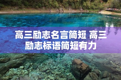 高三励志名言简短 高三励志标语简短有力 高三励志名言简短 高三励志标语简短有力