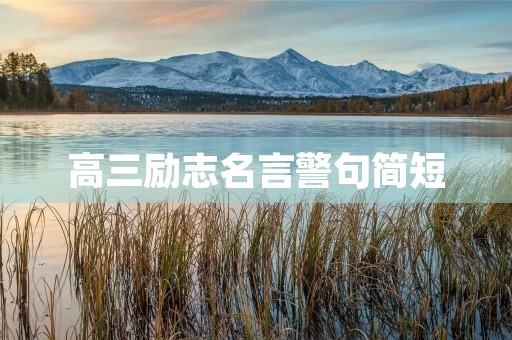 高三励志名言警句简短(高三励志寄语简短)