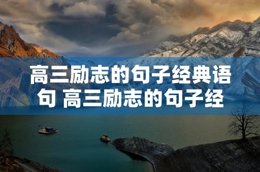 高三励志的句子经典语句 高三励志的句子经典语句100字