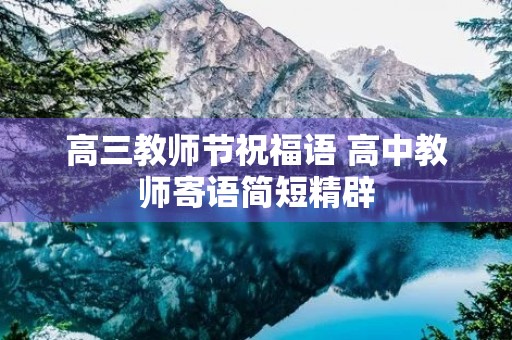 高三教师节祝福语 高中教师寄语简短精辟